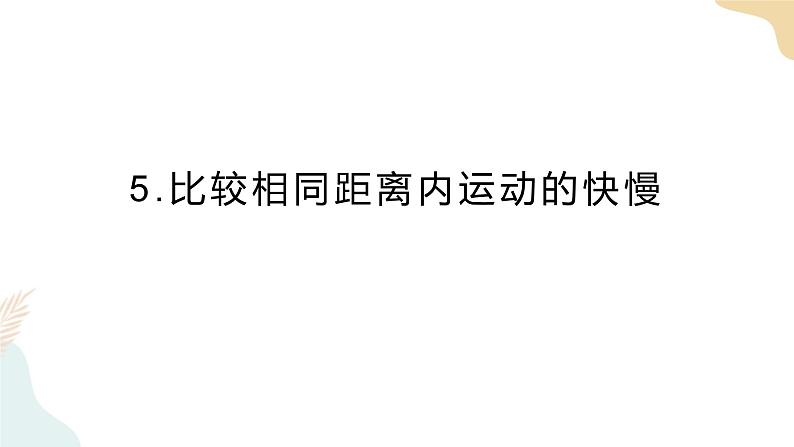 教科版 三年级下册 科学 1.5比较相同距离内运动的快慢（课件 +视频）01