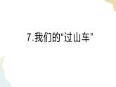 教科版 三年级下册 科学 1.7我们的“过山车”（课件+视频）