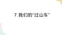 科学三年级下册7.我们的“过山车”精品ppt课件