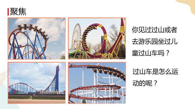 教科版 三年级下册 科学 1.7我们的“过山车”（课件+视频）02