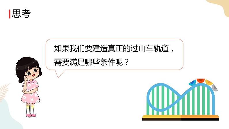 教科版 三年级下册 科学 1.7我们的“过山车”（课件+视频）05