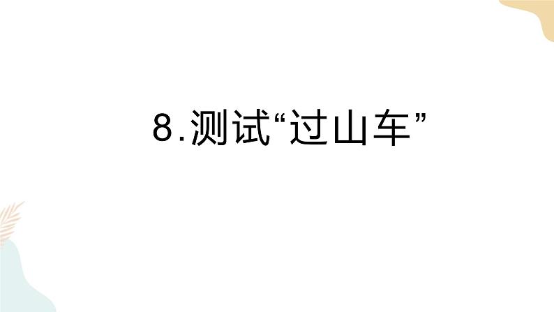 教科版 三年级下册 科学 1.8 测试“过山车“（课件 +视频）01