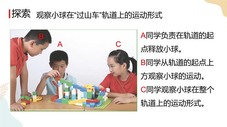 教科版 三年级下册 科学 1.8 测试“过山车“（课件 +视频）05