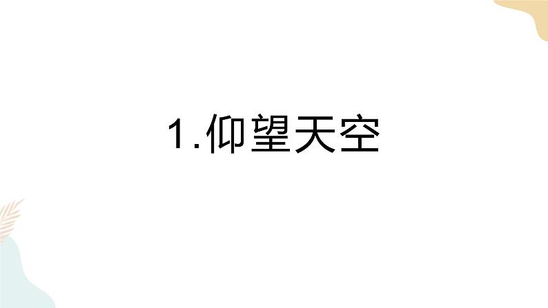 教科版 三年级下册 科学 3.1仰望天空（课件 +视频）01