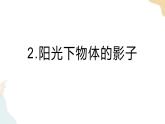 教科版 三年级下册 科学 3.2阳光下物体的影子（课件 +视频）