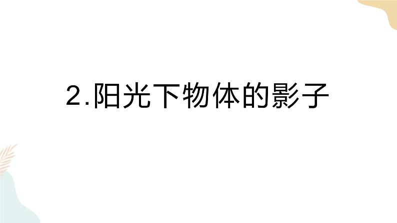 教科版 三年级下册 科学 3.2阳光下物体的影子（课件 +视频）01