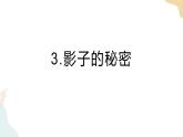 教科版 三年級下冊 科學(xué) 3.3 影子的秘密（課件 +視頻）