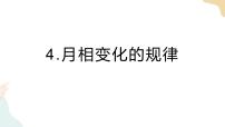小学科学教科版 (2017)三年级下册4.月相变化的规律试讲课ppt课件