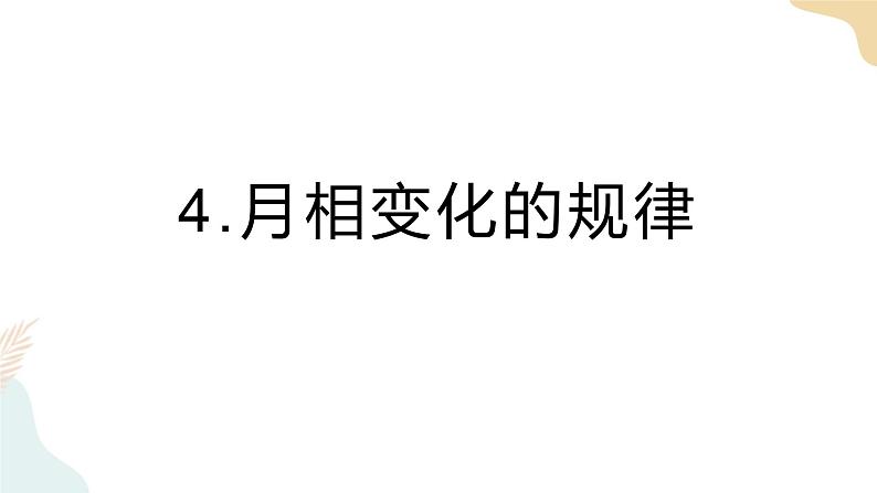 教科版 三年级下册 科学 3.4月相变化的规律（课件+视频）01