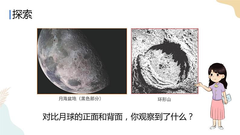 教科版 三年级下册 科学 3.5月球——地球的卫星（课件 +视频）05