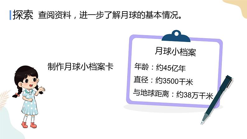 教科版 三年级下册 科学 3.5月球——地球的卫星（课件 +视频）06