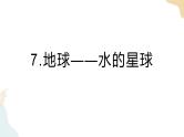 教科版 三年级下册 科学 3.7 地球——水的星球（课件 +视频）