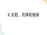 教科版 三年级下册 科学 3.8太阳、月球和地球（课件 +视频）