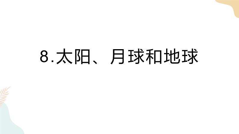 教科版 三年级下册 科学 3.8太阳、月球和地球（课件 +视频）01