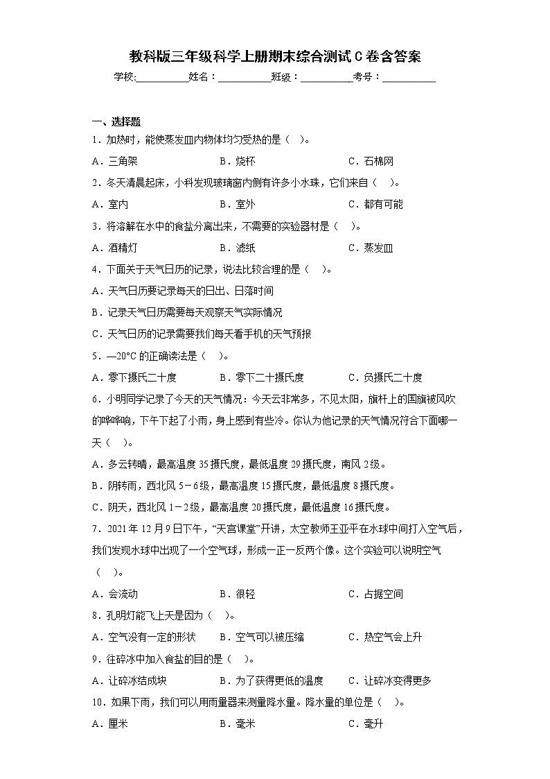 教科版三年级科学上册期末综合测试C卷含答案第1页