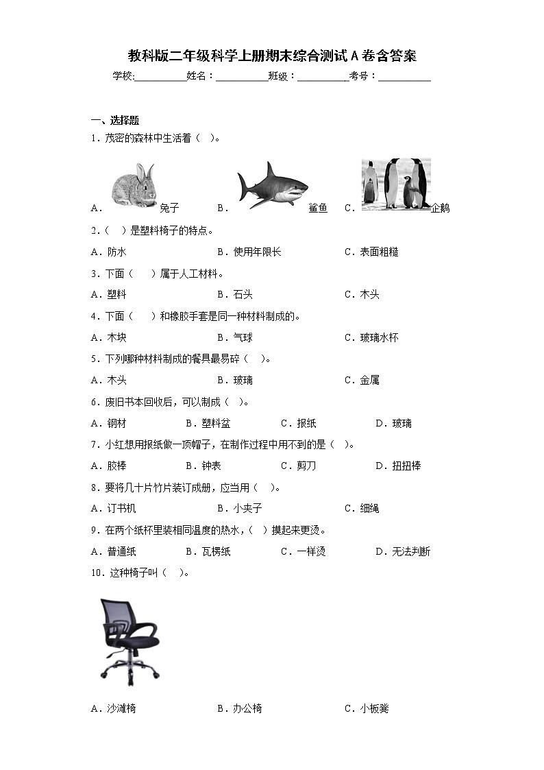 教科版二年级科学上册期末综合测试A卷含答案01