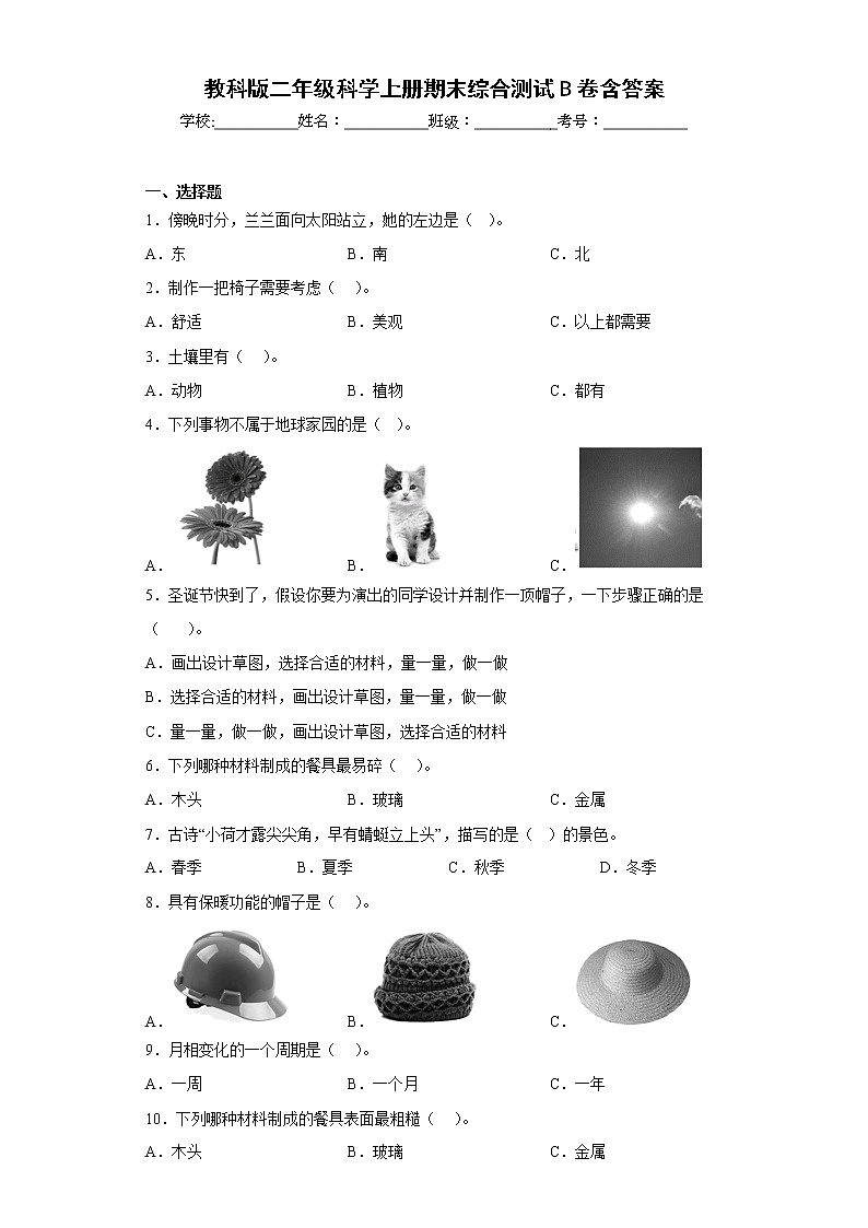 教科版二年级科学上册期末综合测试B卷含答案第1页
