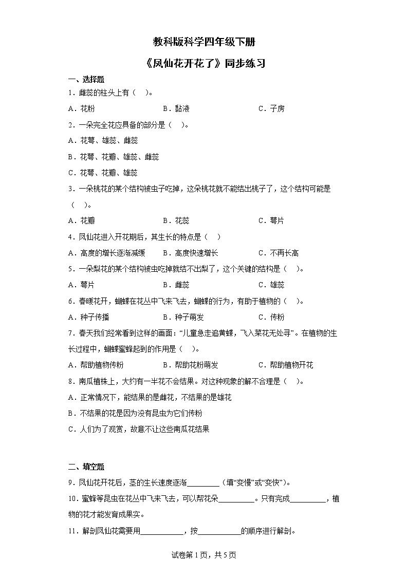 教科版科学四年级下册5.《凤仙花开花了》课件ppt（送教案+练习）01