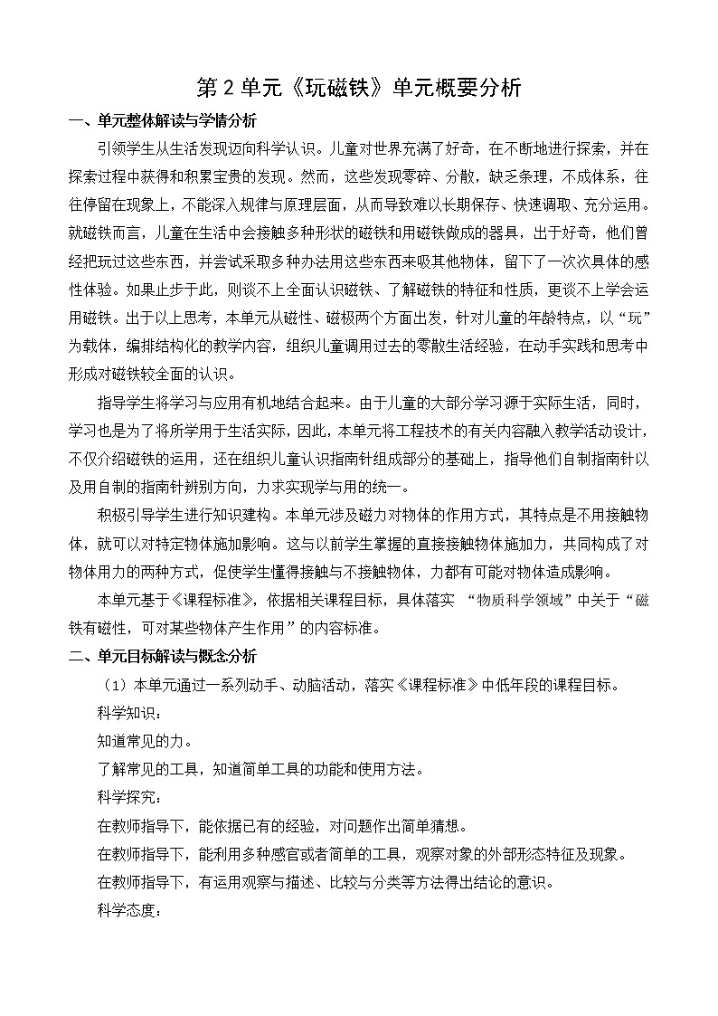 新苏教版二年级下册科学第二单元概要分析第1页