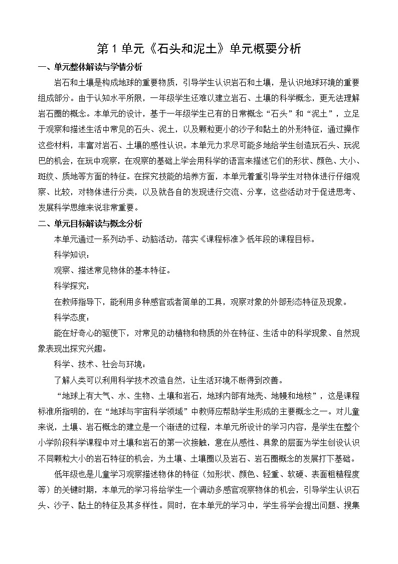 苏教版一年级下册科学第一单元概要分析第1页