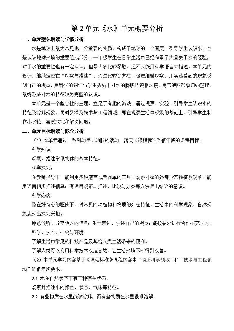 苏教版一年级下册科学第二单元概要分析第1页
