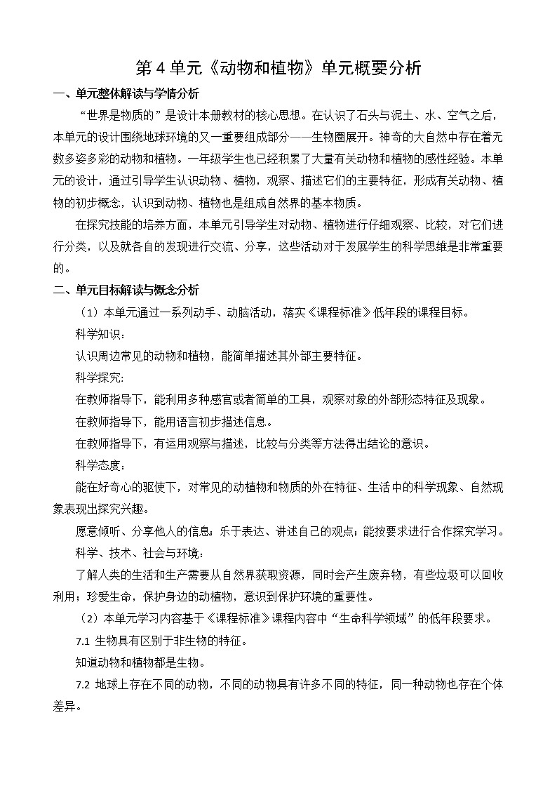 苏教版一年级下册科学第四单元概要分析第1页