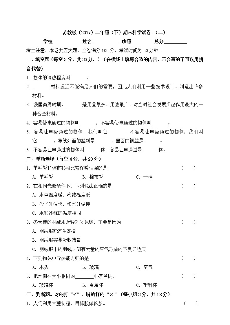 新苏教版二年级下册期末质量检测科学试卷（二）（含答案）01