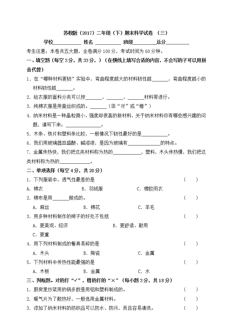 新苏教版二年级下册期末质量检测科学试卷（三）（含答案）01