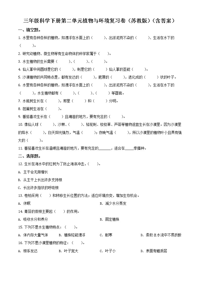 苏教版科学三年级下册第二单元植物与环境复习卷（原卷+解析卷）01