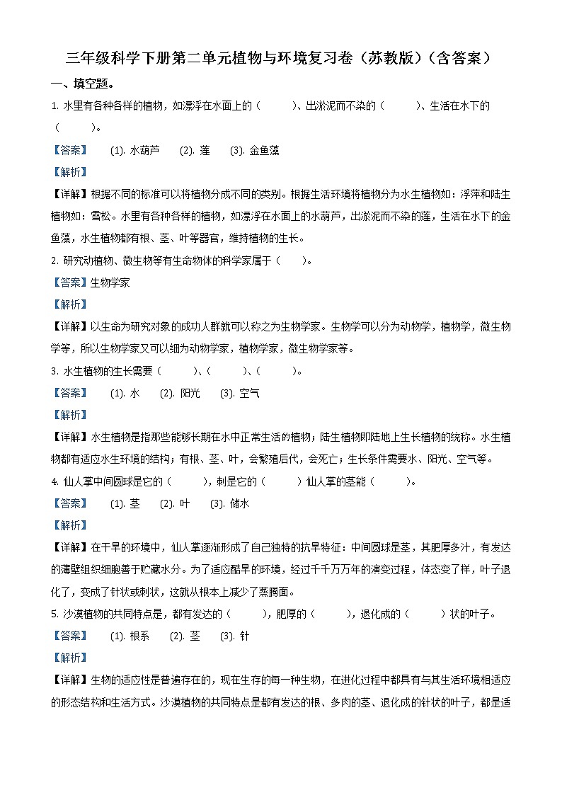 苏教版科学三年级下册第二单元植物与环境复习卷（原卷+解析卷）01