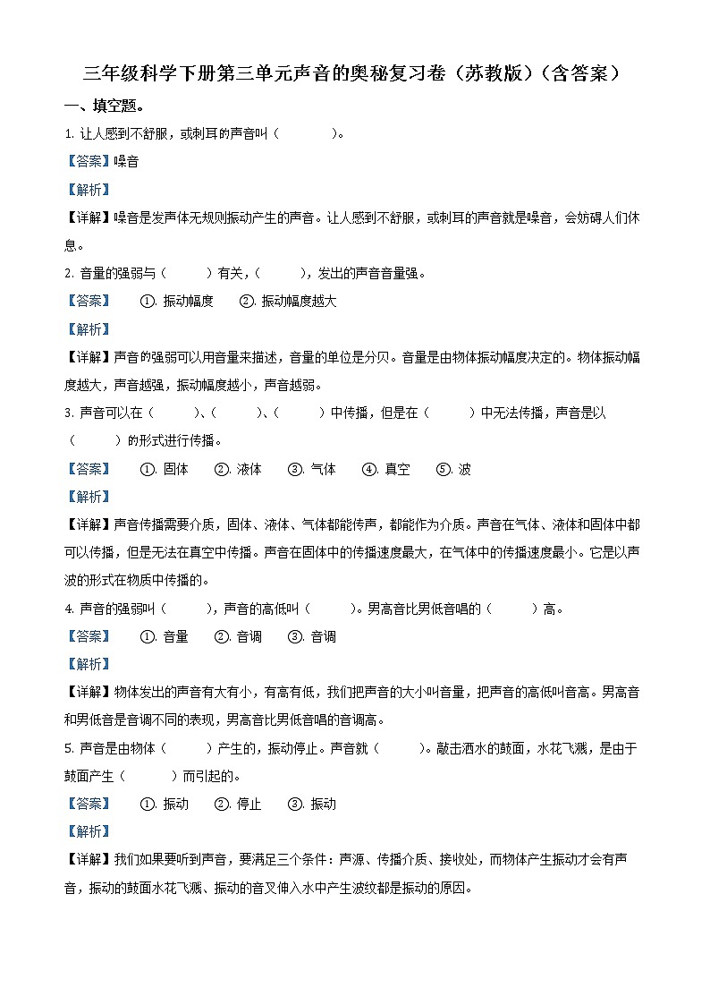 第三单元 声音的奥秘复习卷（解析版）第1页