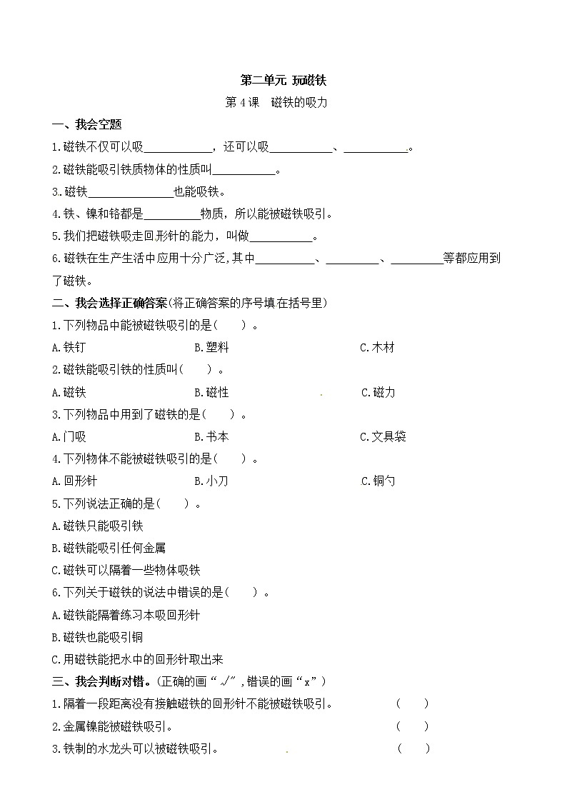 苏教版科学二年级下册 第4课 磁铁的吸力 同步练习（含答案）01