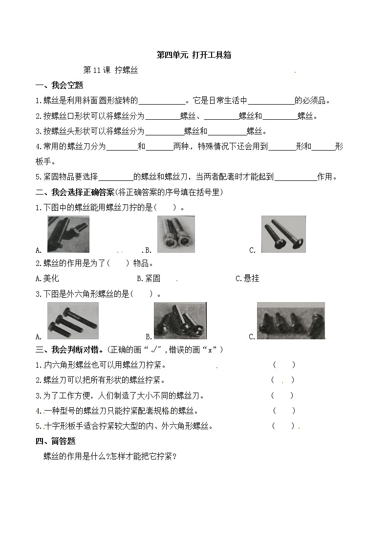苏教版科学二年级下册 第11课 拧螺丝 同步练习（含答案）01