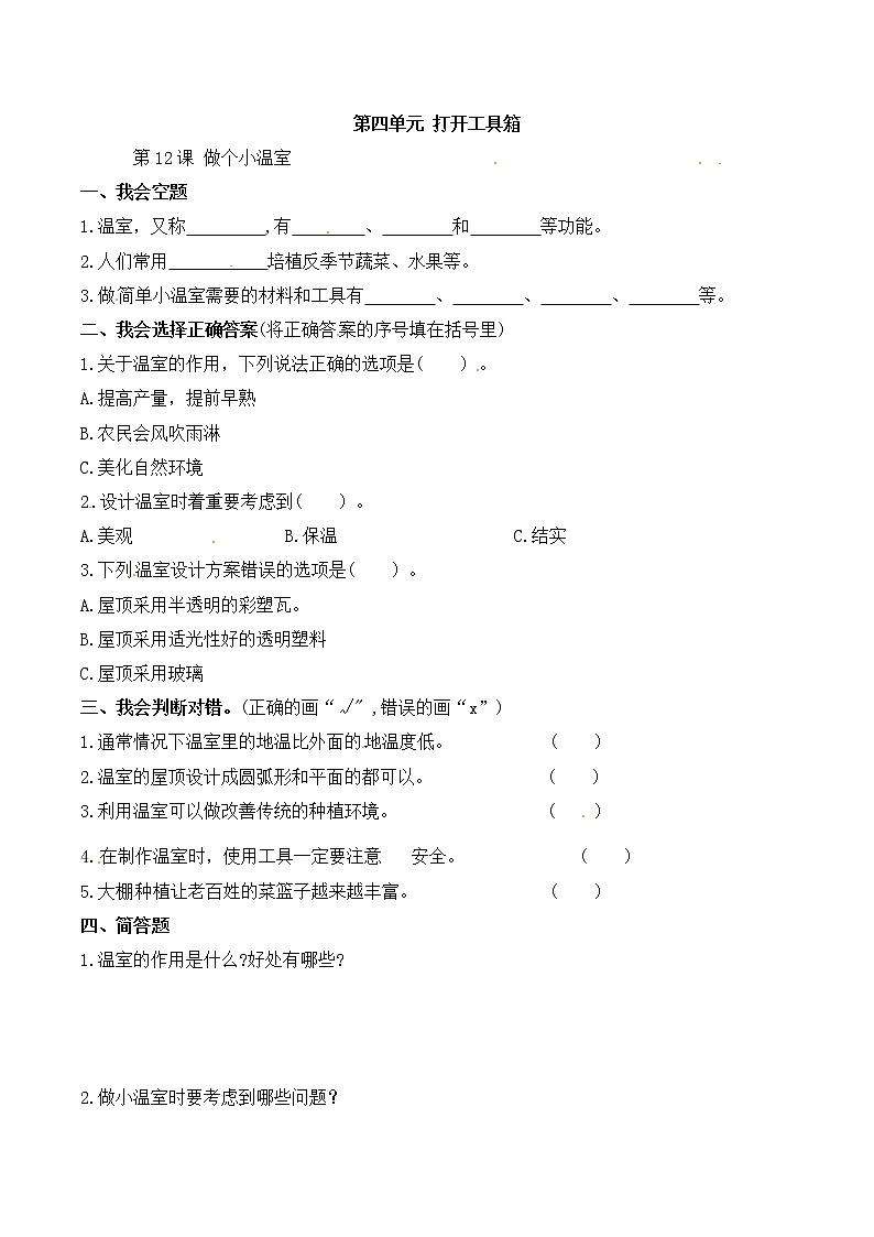 苏教版科学二年级下册 第12课 做个小温室 同步练习（含答案）第1页