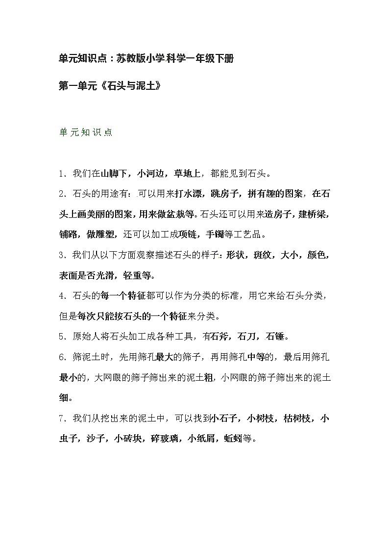 新苏教版科学一年级下册单元知识点汇总（全册）01