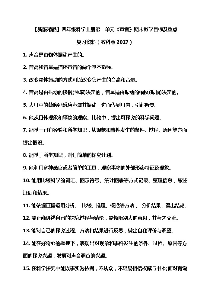 【期末专项】教科版科学四年级上册第一单元 声音 期末教学目标及重点复习资料 练习01