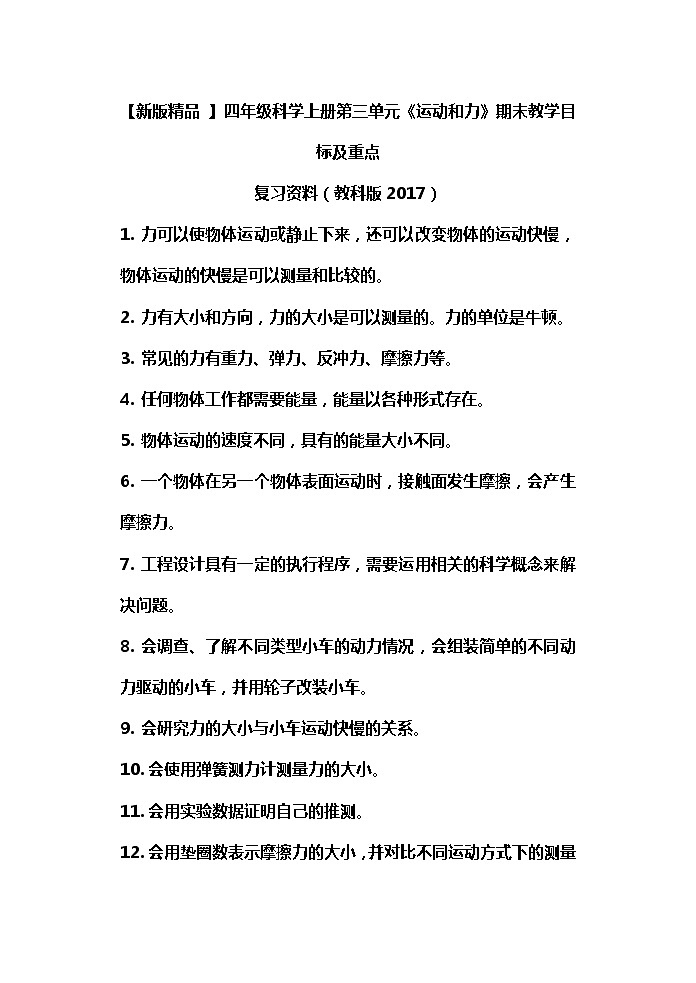 【期末专项】教科版科学四年级上册第三单元 运动和力 期末教学目标及重点复习资料 练习01