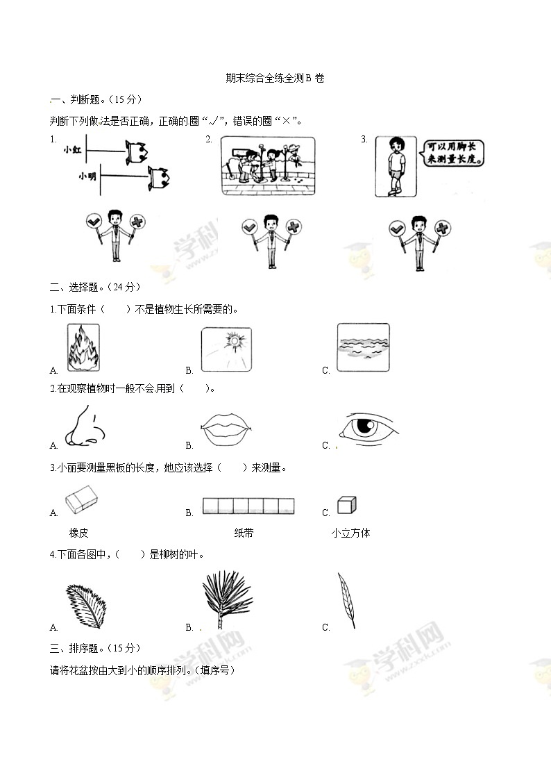 教科版科学一年级上册期末综合全练全测A卷（含答案解析）01