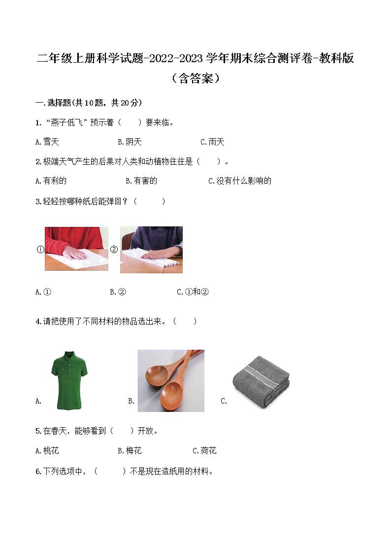 二年级上册科学试题-2020-2021学年期末综合测评卷-教科版（含答案）01