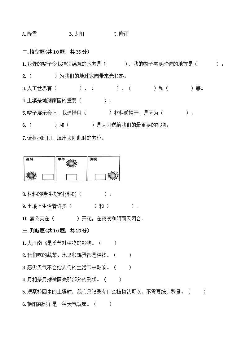 二年级上册科学试题-2020-2021学年期末综合测评卷-教科版（含答案）03