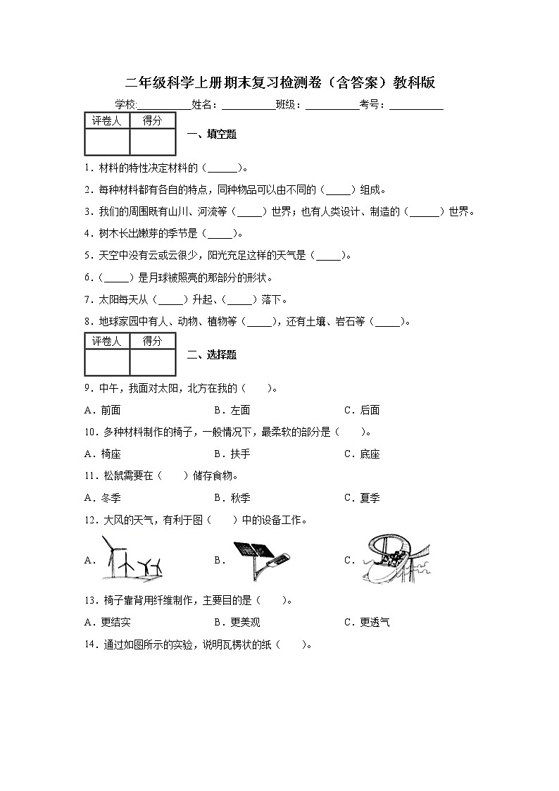 二年级科学上册科学期末复习要点 教科版第1页