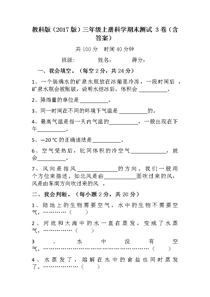 【期末模拟】教科版小学科学三年级上册-期末模拟试卷（一）01