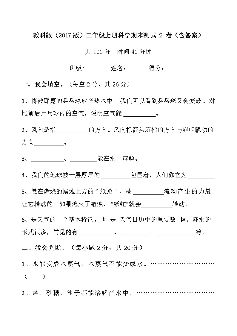 【期末模拟】教科版小学科学三年级上册-期末模拟试卷（二）第1页