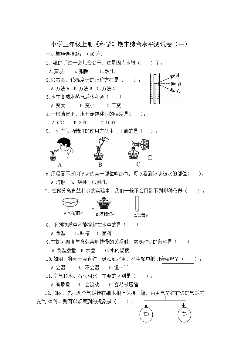 【期末模拟】教科版小学科学三年级上册-期末综合水平测试卷（一）（含答案）第1页