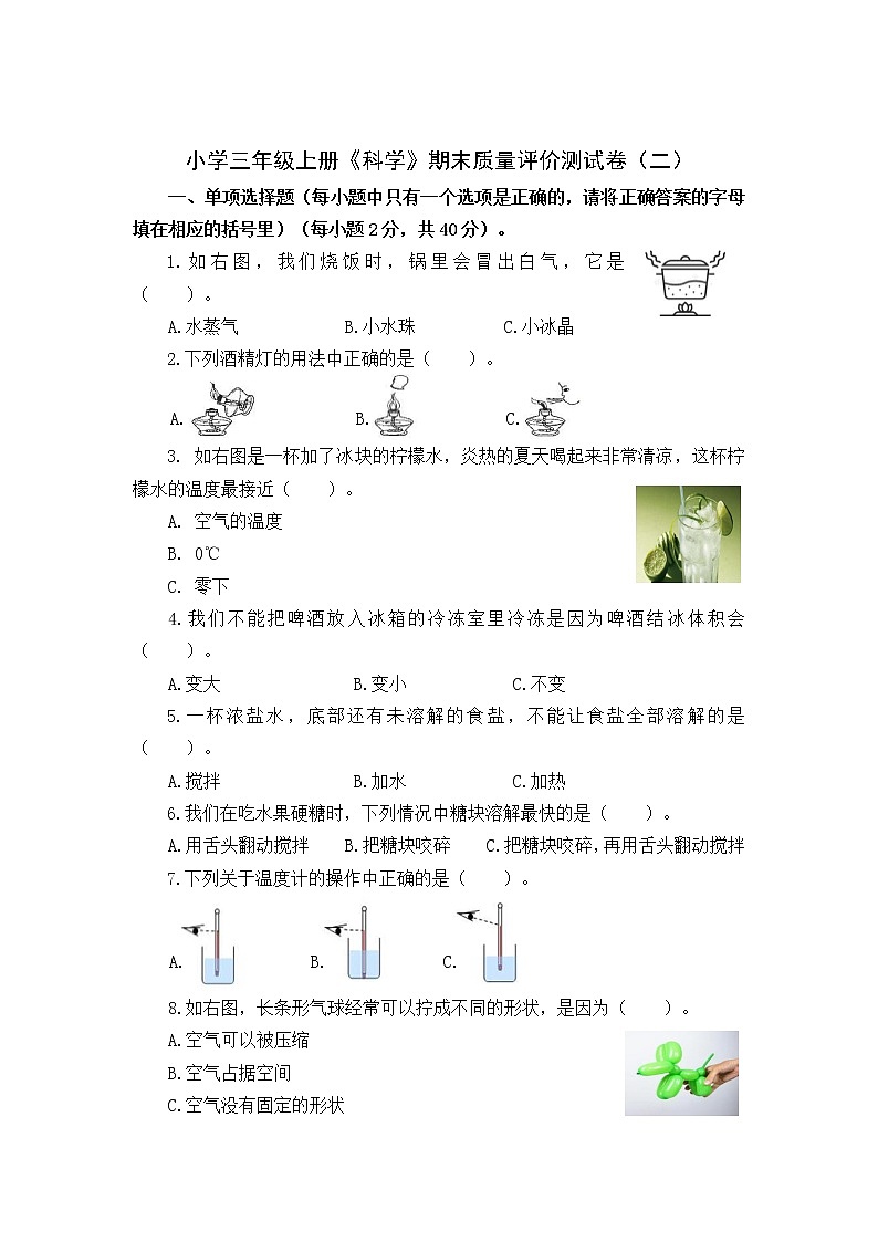 【期末模拟】教科版小学科学三年级上册-期末质量评价测试卷（二）（含答案）第1页