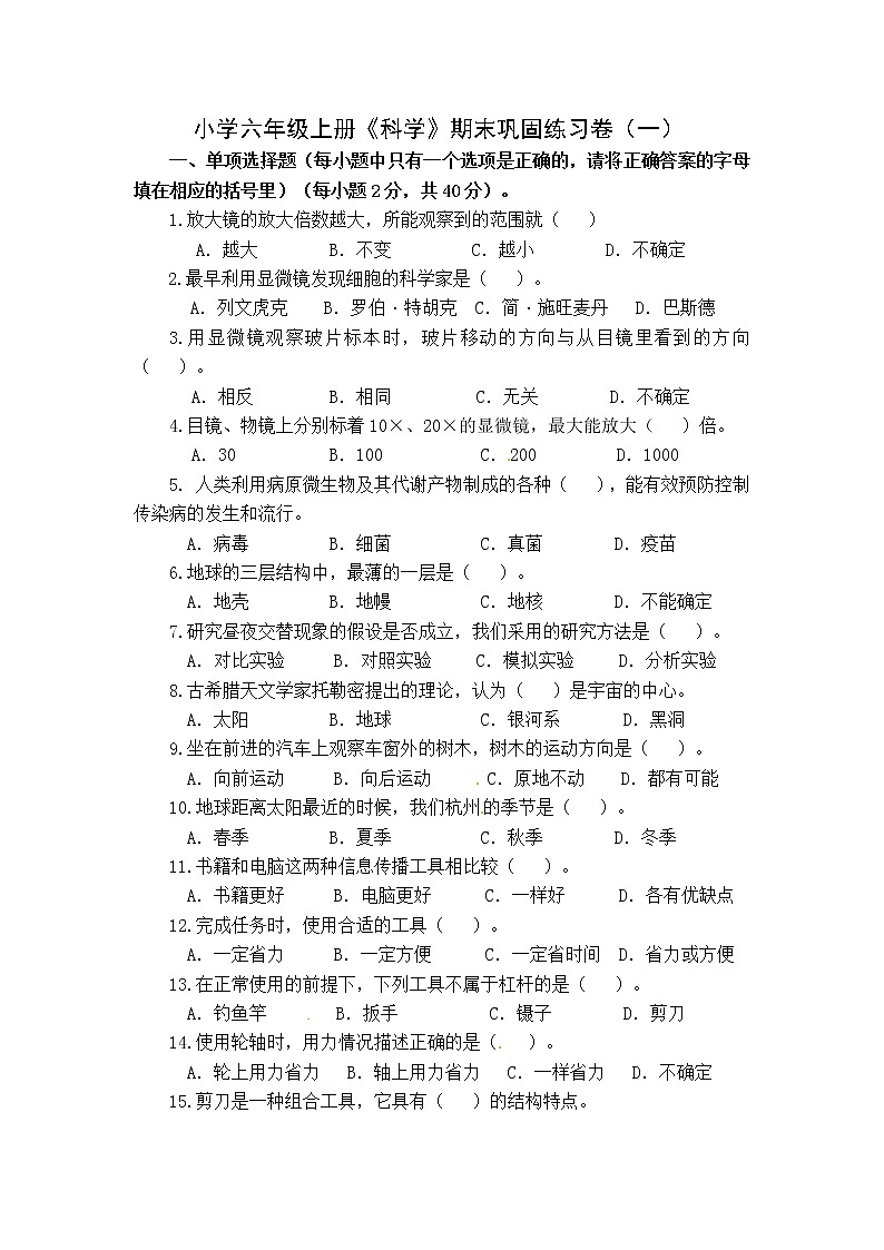 【期末模拟】教科版科学六年级上册期末巩固练习卷（一）（含答案）01