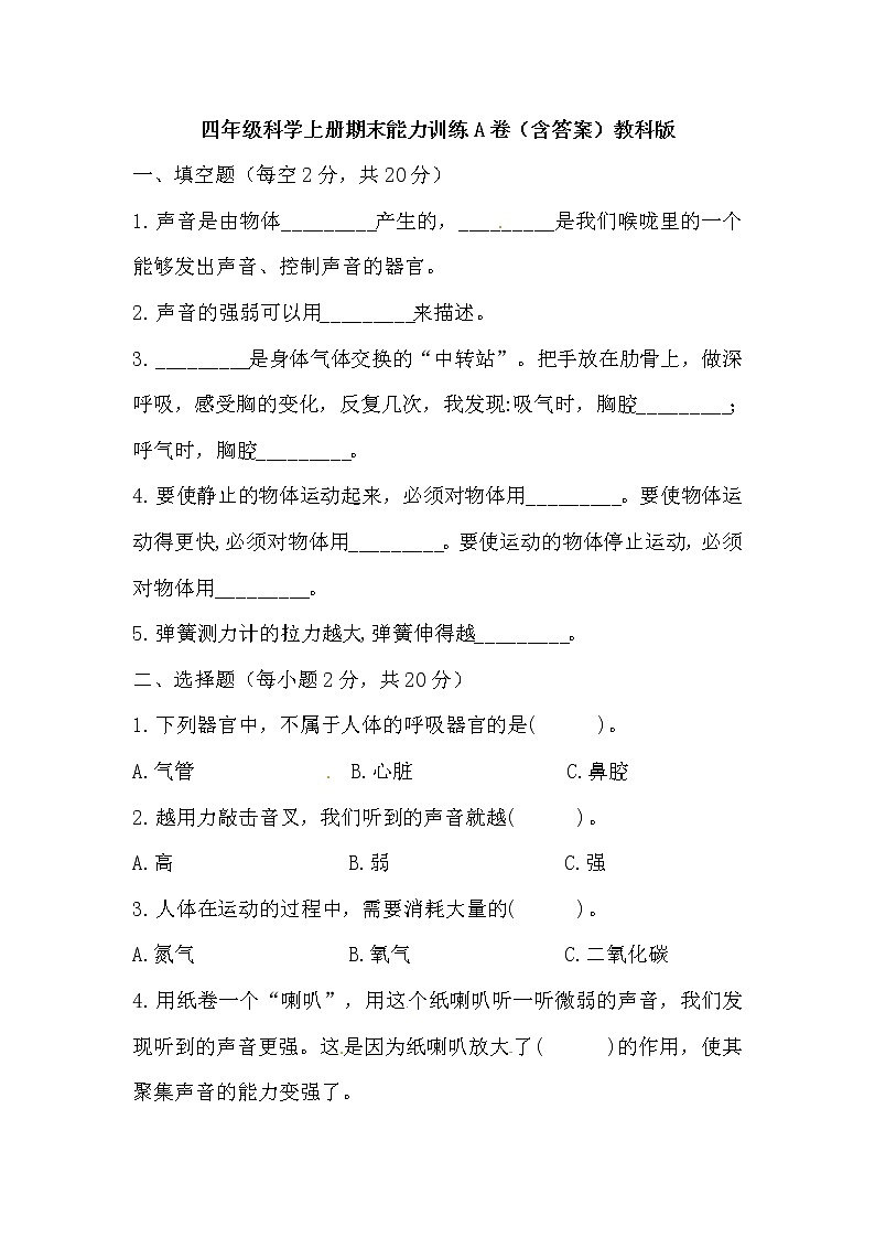 【期末模拟】教科版科学四年级上册期末能力训练A卷 （含答案）01