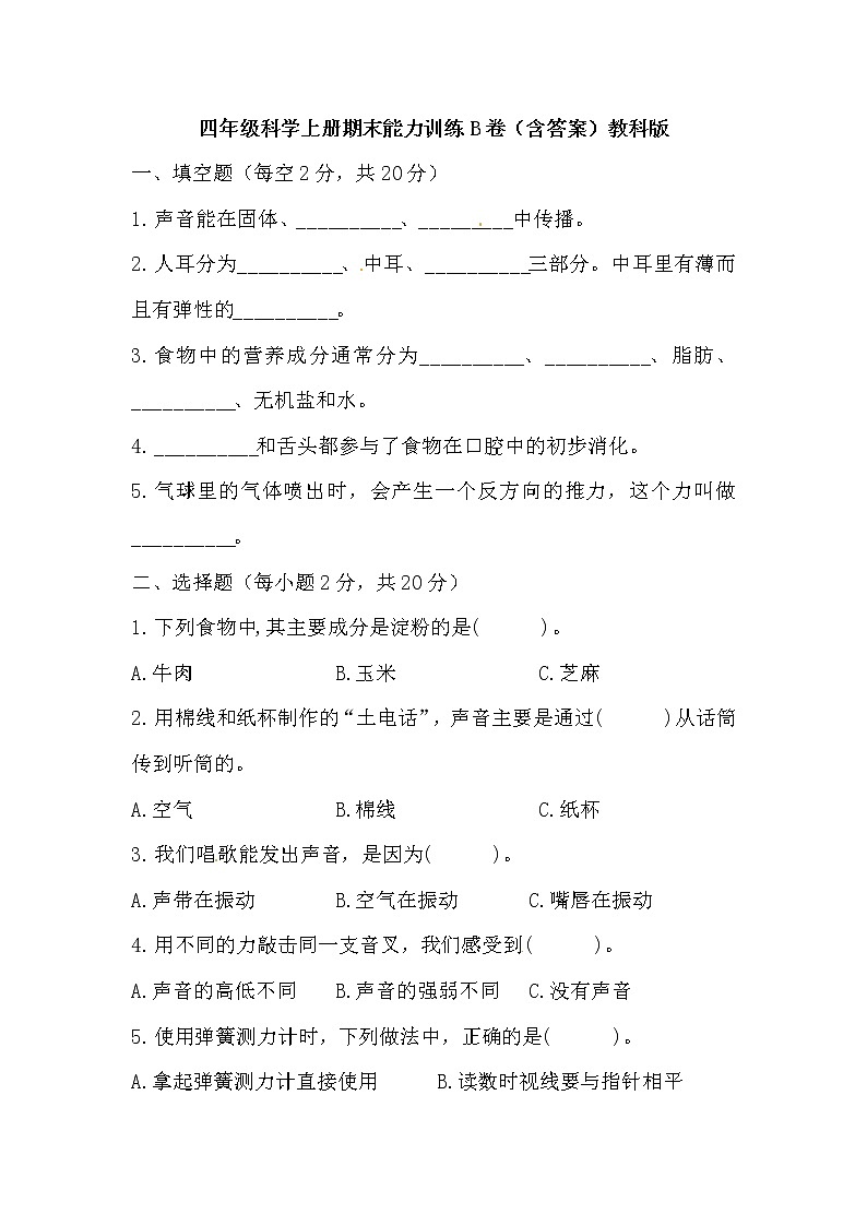 【期末模拟】教科版科学四年级上册期末能力训练B卷 （含答案）01