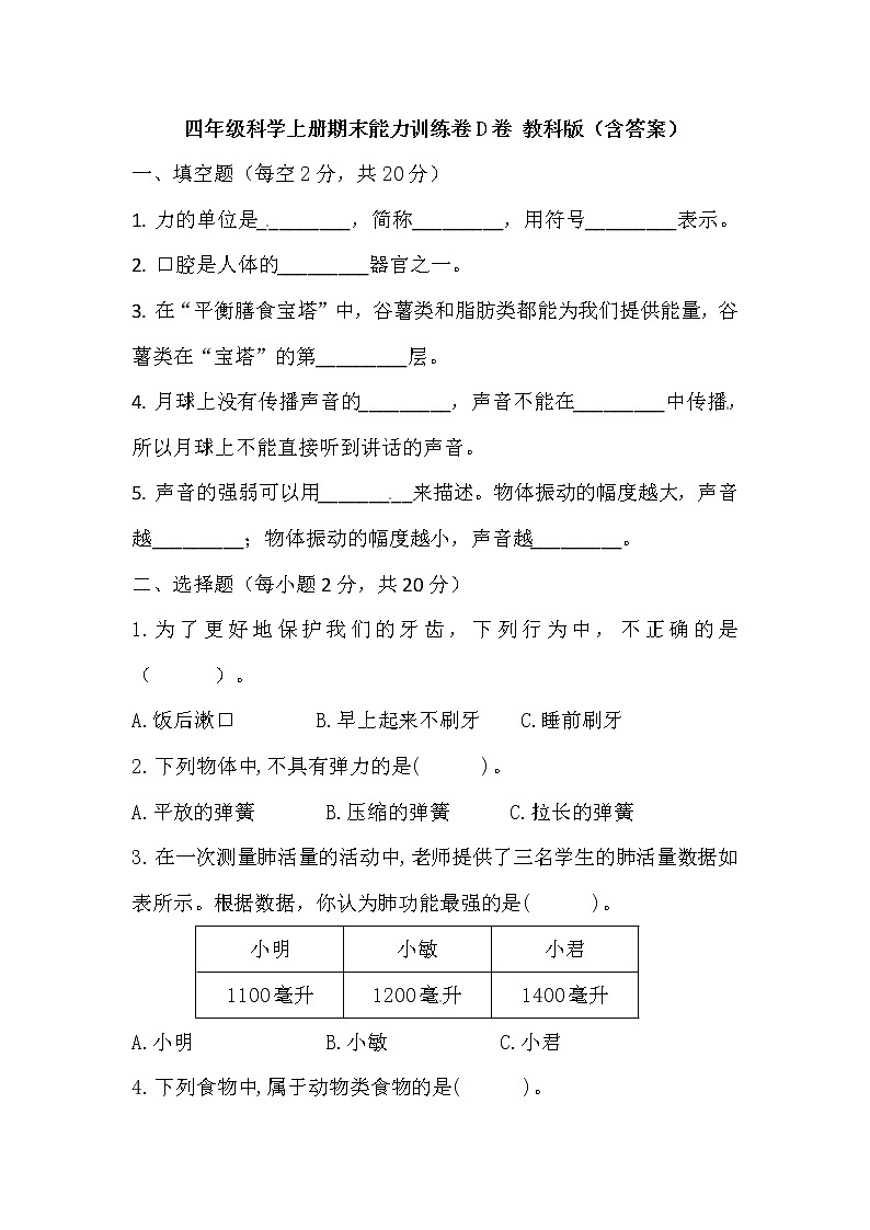 【期末模拟】教科版科学四年级上册期末能力训练C卷 （含答案）01