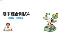 五年级上册科学-期末综合测试一【试题+课件】（含解析）